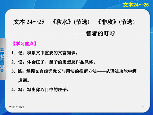 高三语文配套课件：4.24《秋水》(节选) 《非攻》(节选)ppt(苏教版必修3)PPT教学课件