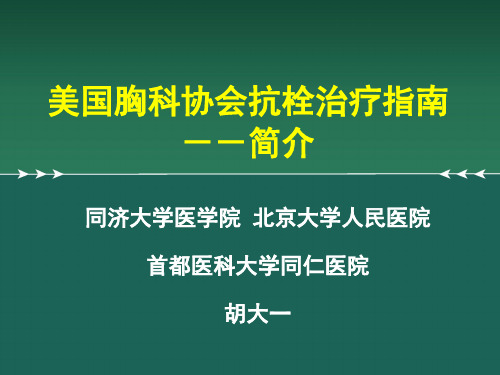 ACCP 美国胸科协会抗栓治疗指南治疗指南PPT课件