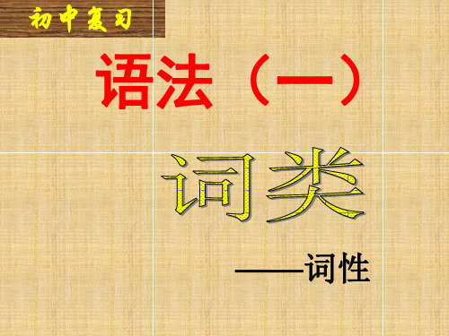 人教版初中语文七年级语文下册《语法知识—词性》课件