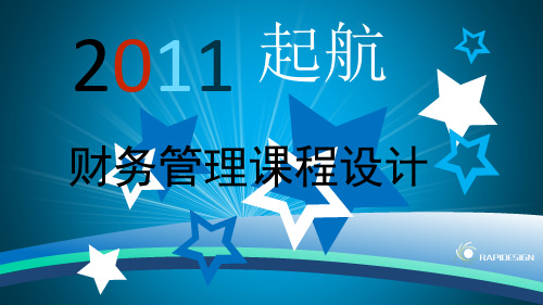 财务课程设计