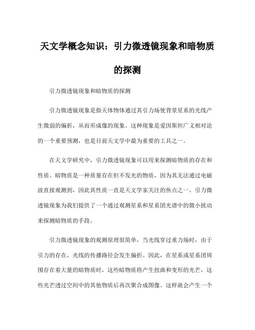 天文学概念知识：引力微透镜现象和暗物质的探测