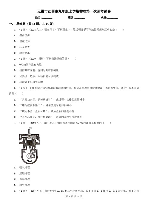 无锡市江阴市九年级上学期物理第一次月考试卷