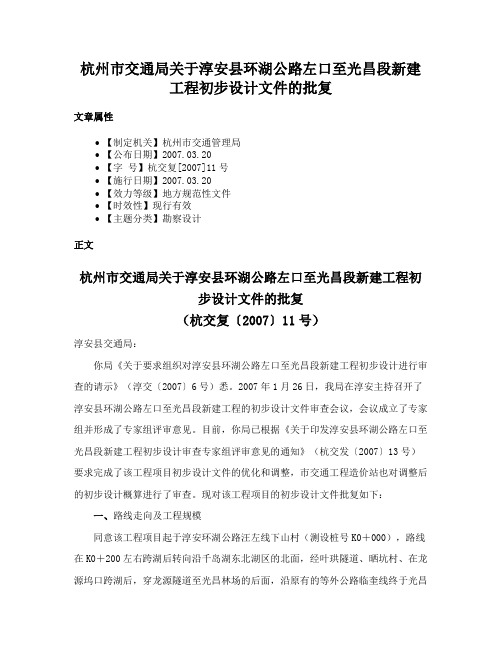 杭州市交通局关于淳安县环湖公路左口至光昌段新建工程初步设计文件的批复