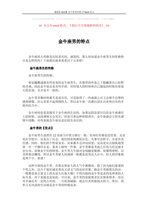 【最新2018】金牛座男的特点-word范文 (2页)