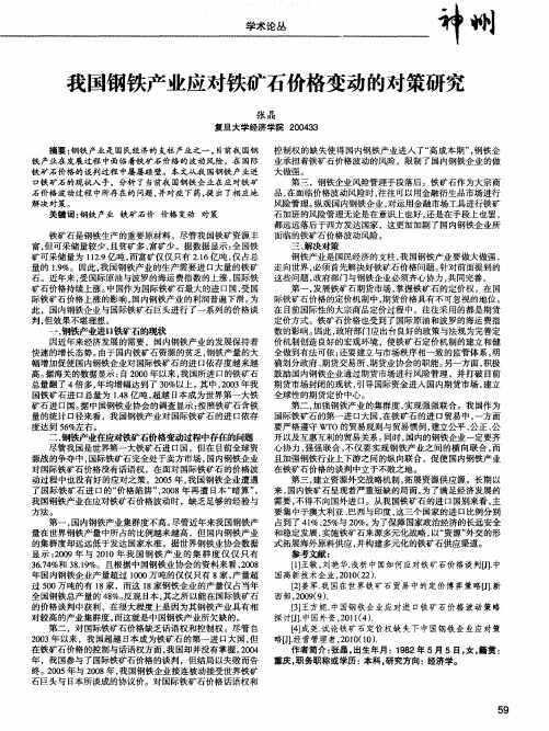 我国钢铁产业应对铁矿石价格变动的对策研究
