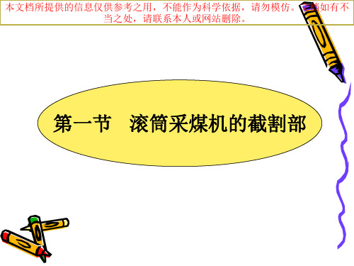 采煤机采煤机截割部优质课件专业知识讲座