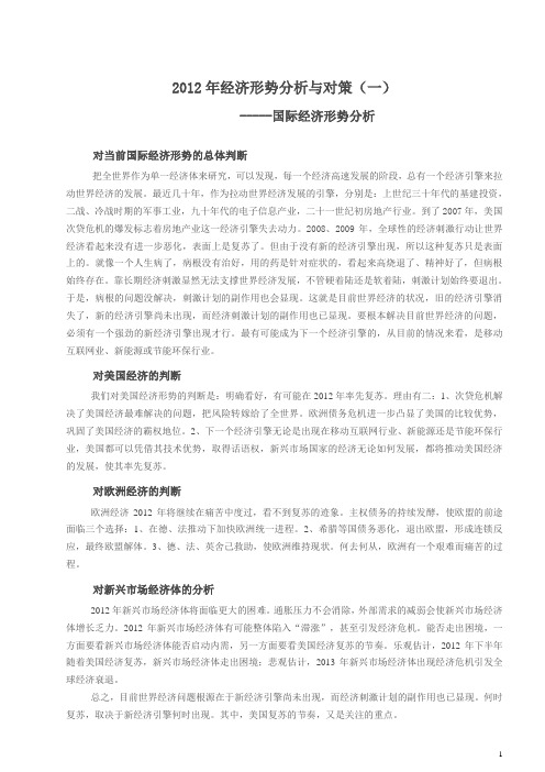 2012年经济形势分析与对策