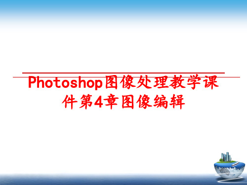 最新Photoshop图像处理教学课件第4章图像编辑