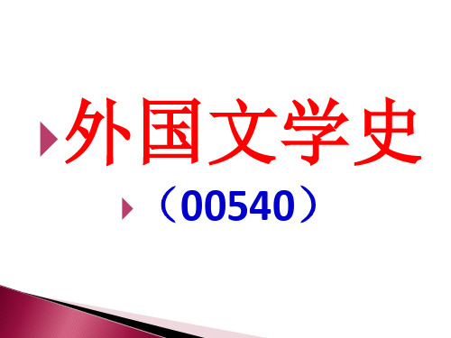 1、《外国文学史课件》(00540)导论