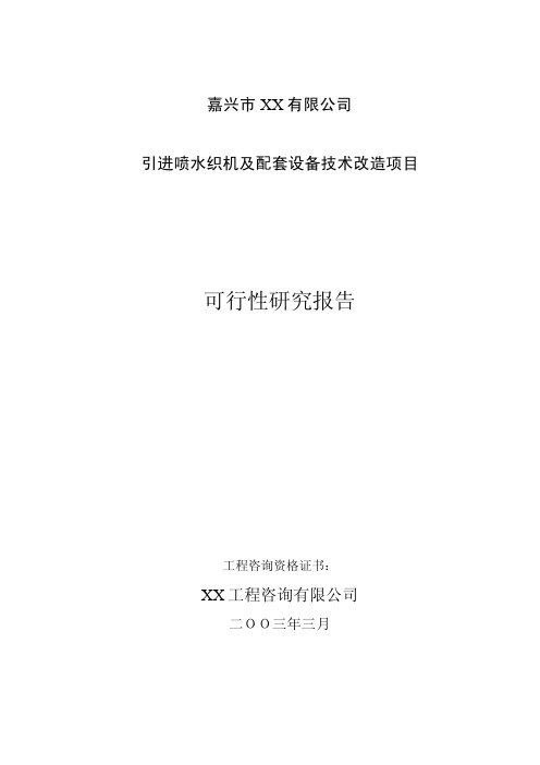 引进喷水织机及配套设备技术改造项目可行性研究报告