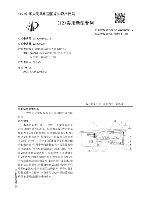 【CN209600094U】一种用于小型胶装机上的夹封面平台升降机构【专利】