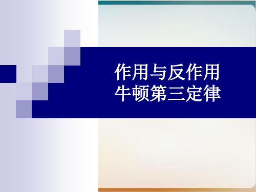 沪科版ppt物理高一第一学期-第三章C 牛顿第三定律导学课件