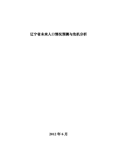 辽宁省未来人口情况预测与危机分析
