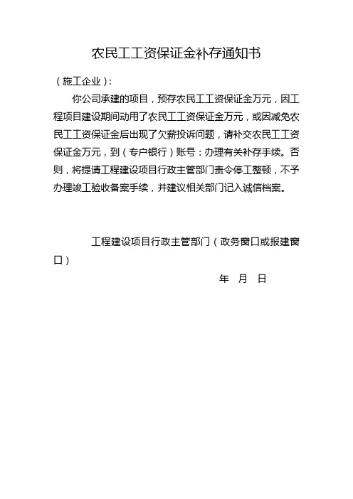 农民工工资保证金补存通知书