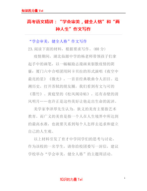 高考语文精讲：“学会审美,健全人格”和“两种人生”作文写作