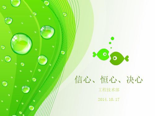 信心、决心、恒心