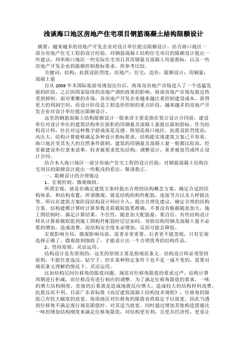 浅谈海口地区房地产住宅项目钢筋混凝土结构限额设计