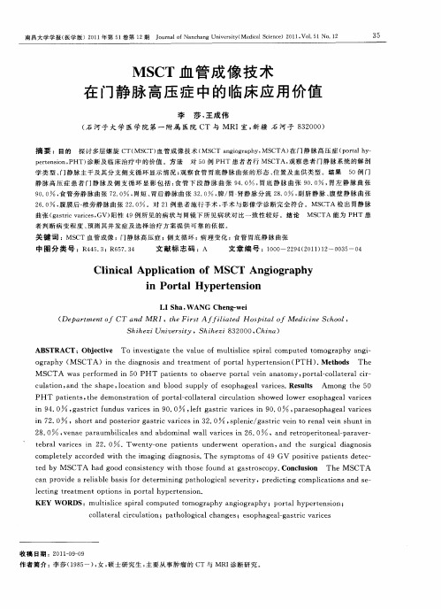 MSCT血管成像技术在门静脉高压症中的临床应用价值