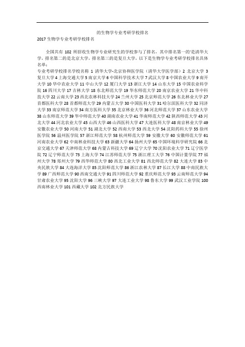的生物学专业考研学校排名
