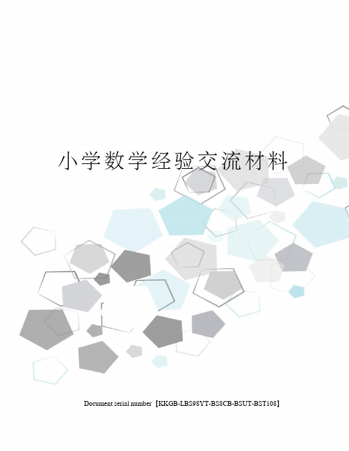 小学数学经验交流材料