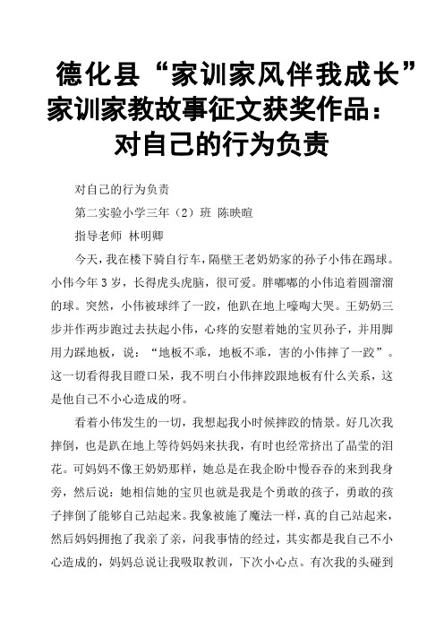 德化县“家训家风伴我成长”家训家教故事征文获奖作品：对自己的行为负责