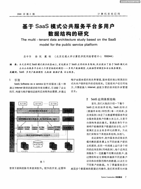基于SaaS模式公共服务平台多用户数据结构的研究