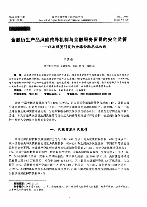 金融衍生产品风险传导机制与金融服务贸易的安全监管——以次级贷引发的全球金融危机为例
