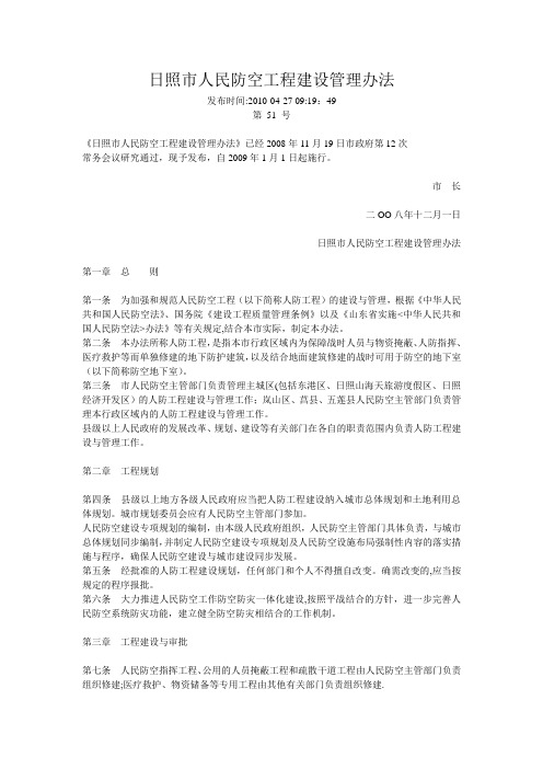 日照市人民防空工程建设管理办法