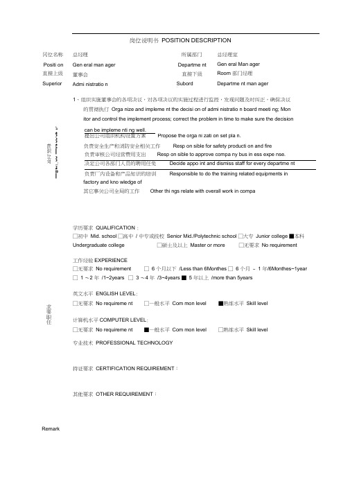 岗位说明书POSITIONDESCRIPTION中英文