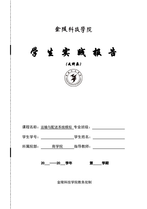 运输与配送系统模拟 实验报告