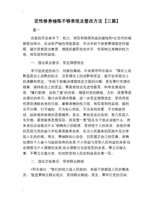 党性修养锤炼不够表现及整改方法【三篇】