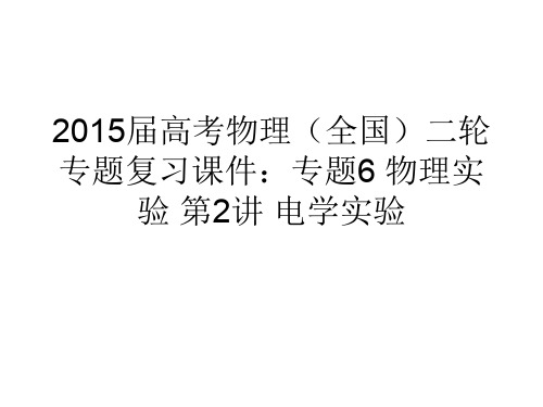 2015届高考物理(全国)二轮专题复习课件：专题6 物理实验 第2讲 电学实验