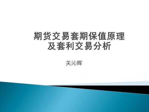套期套利