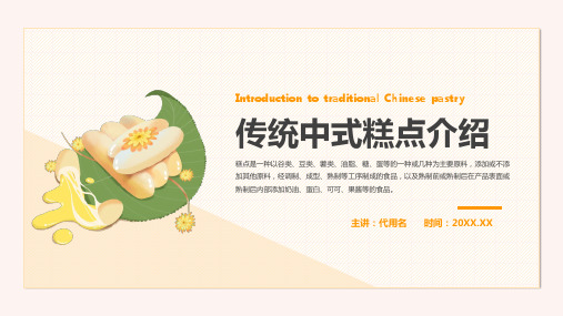 黄色清新卡通传统中式糕点介绍宣传PPT课件