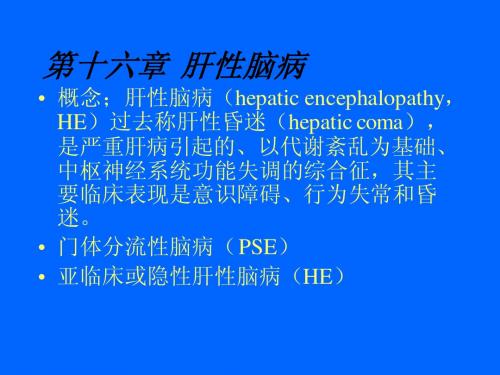 第十六章  肝性脑病