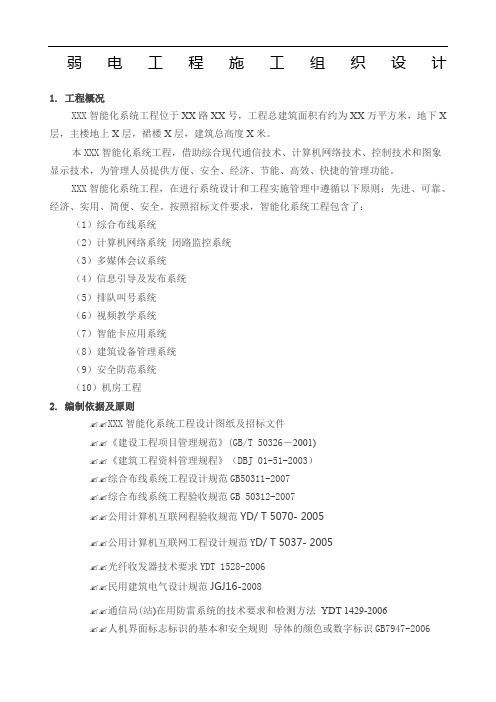 弱电工程施工组织设计