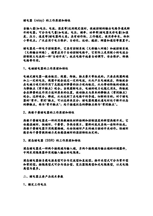 继电器(relay)的工作原理和特性.doc