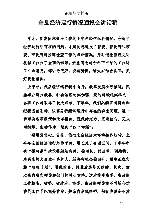全县经济运行情况通报会讲话稿
