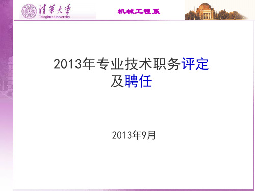 2013年专业技术职务评定及聘任学习课件.ppt