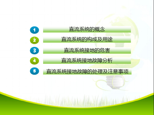 直流系统接地的处置方法专题培训课件
