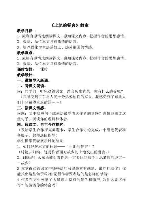 初一语文下《第二单元 9土地的誓言》公开课教案1