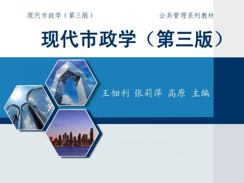 第1章 现代市政学概论
