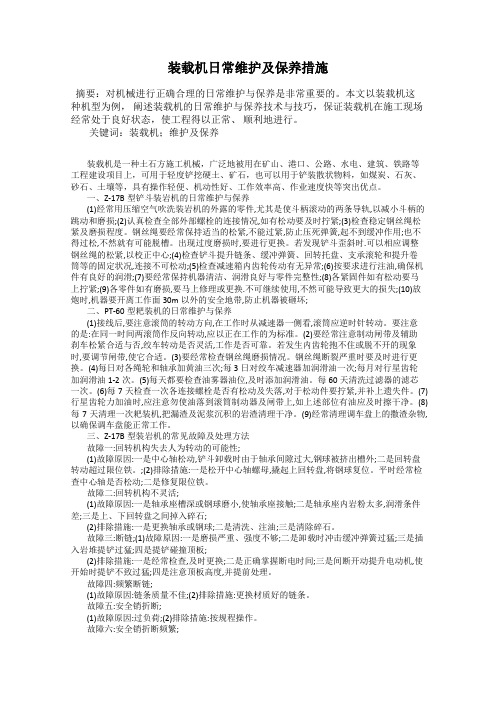 装载机日常维护及保养措施