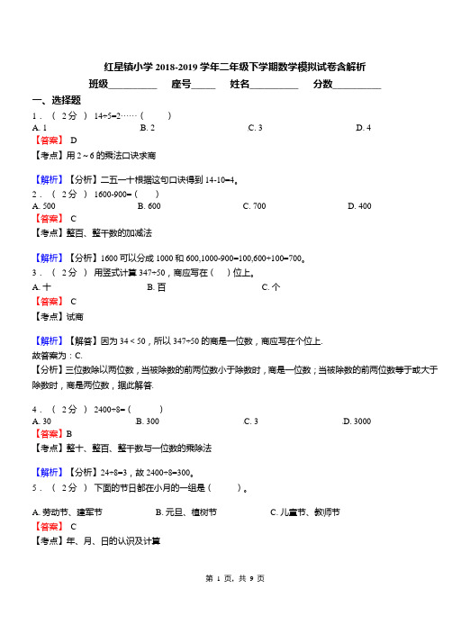 红星镇小学2018-2019学年二年级下学期数学模拟试卷含解析