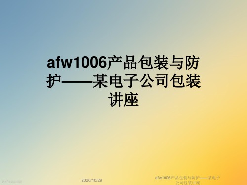 afw1006产品包装与防护——某电子公司包装讲座