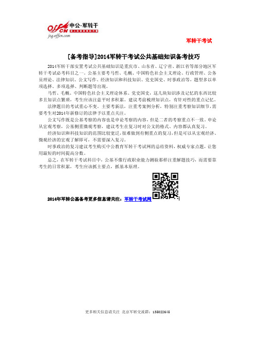 [公基备考]2014军转干部安置考试公共基础知识备考技巧