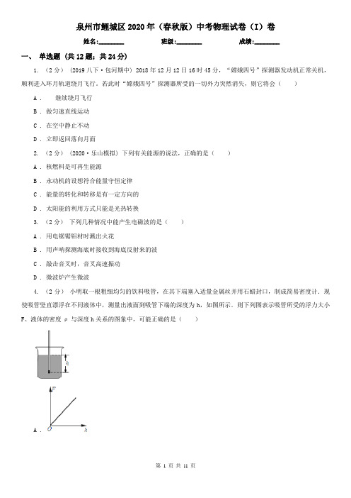 泉州市鲤城区2020年(春秋版)中考物理试卷(I)卷