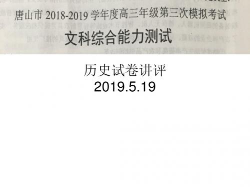 【解析版】唐山市2018-2019学年度高三年级第三次模拟历史试卷