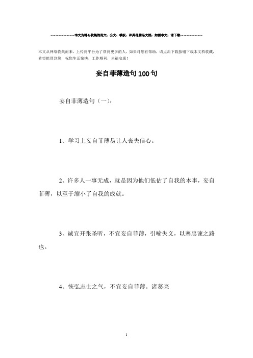 精选-妄自菲薄造句100句范文
