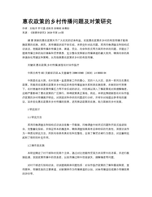 惠农政策的乡村传播问题及对策研究